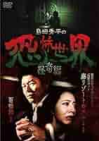 島田秀平の怪談奇談(参) [DVD] rdzdsi3 Amazon.co.jp: 島田秀平の怪談奇談(参) [DVD] : 島田秀平: DVD