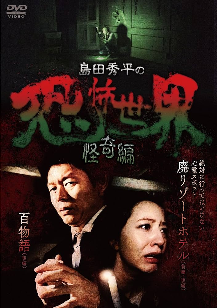 Amazon.co.jp: 島田秀平の恐怖世界~怪奇編~ [DVD] : 島田秀平