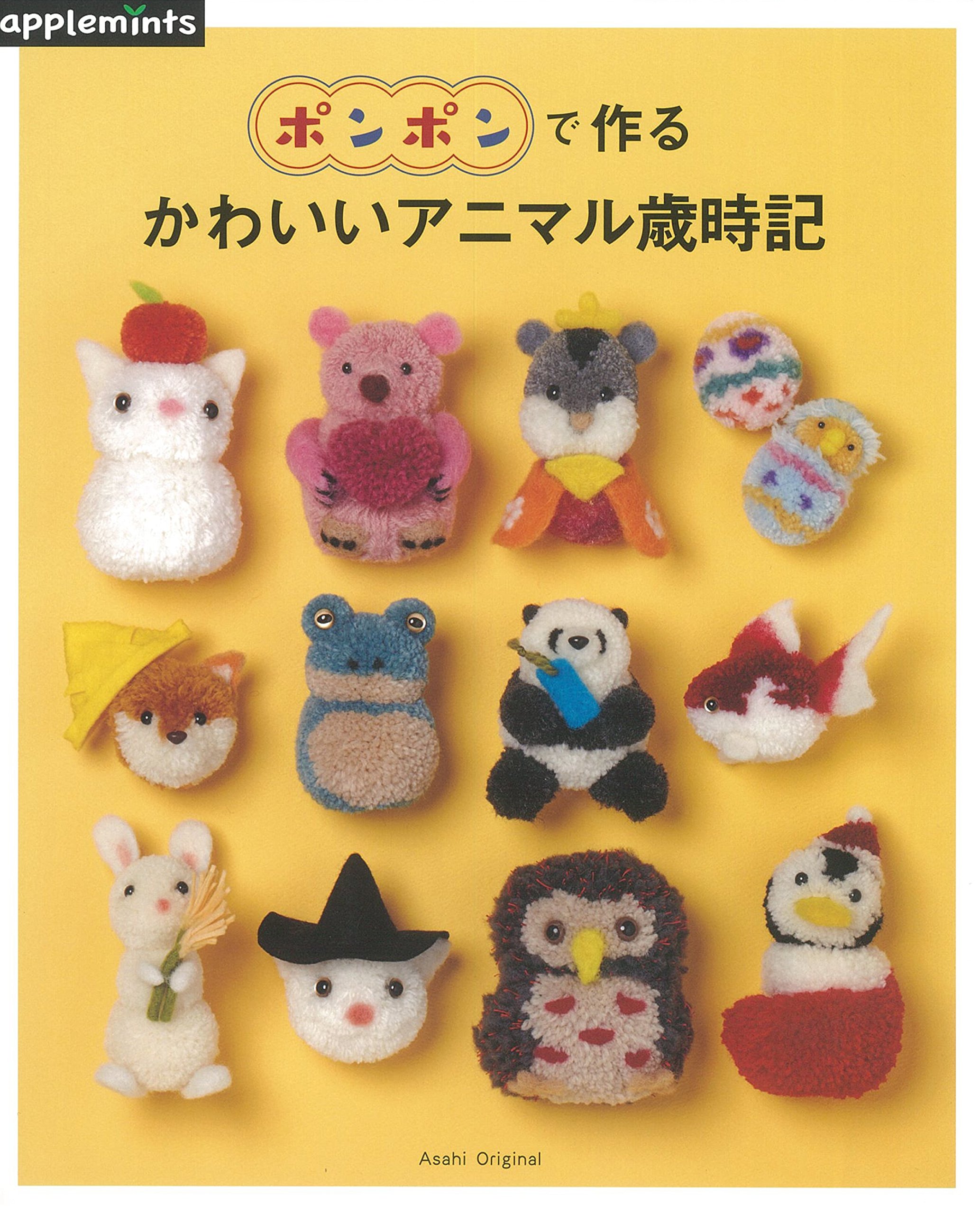 ポンポンで作る かわいいアニマル歳時記 アサヒオリジナル 本 通販 Amazon ポンポンで作る かわいいアニマル歳時記 アサヒオリジナル 本 通販 Amazon