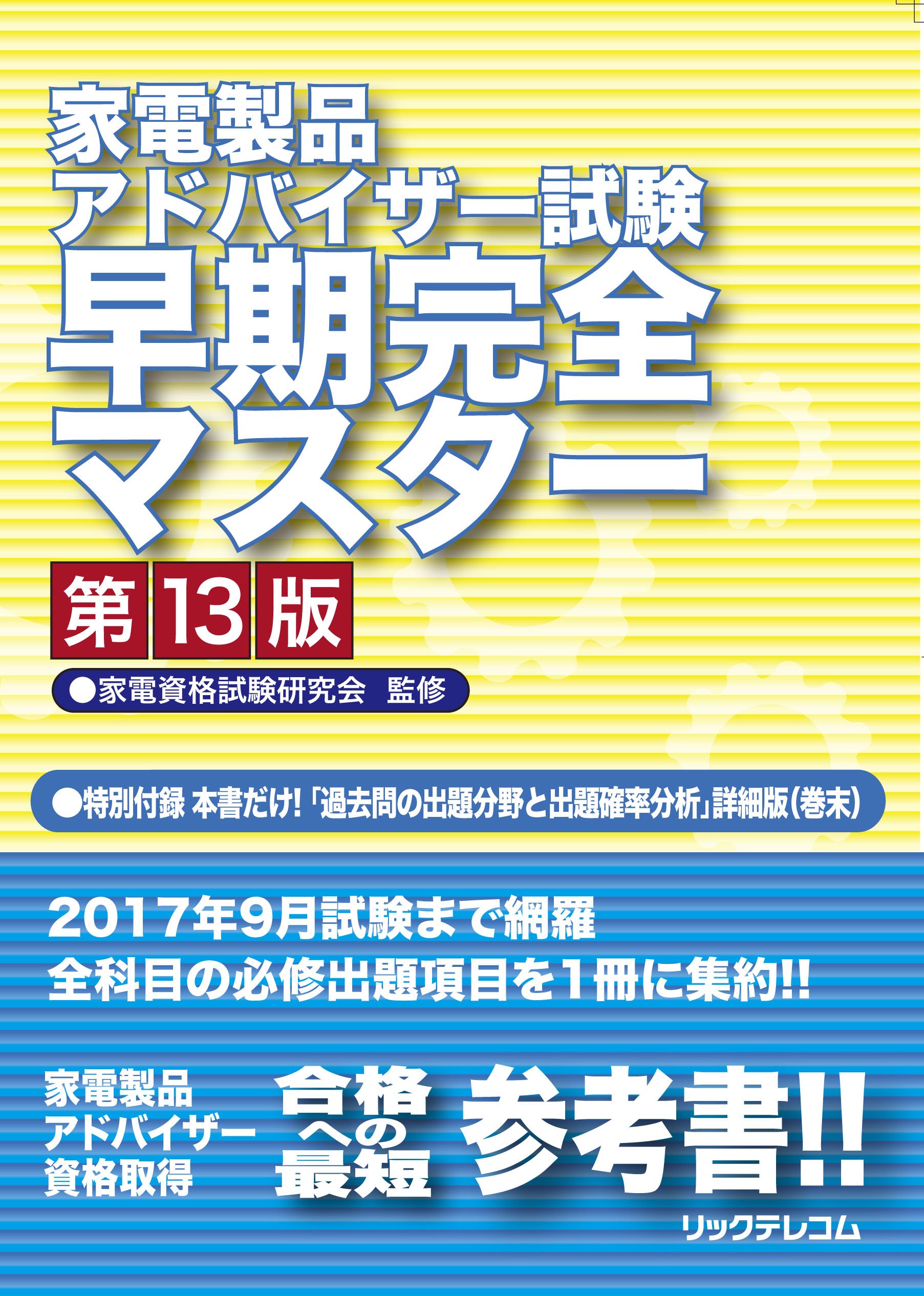 家電製品アドバイザー資格  2023年版　7冊セット 家電製品アドバイザー資格 問題&解説集 2023年版 (家電製品協会