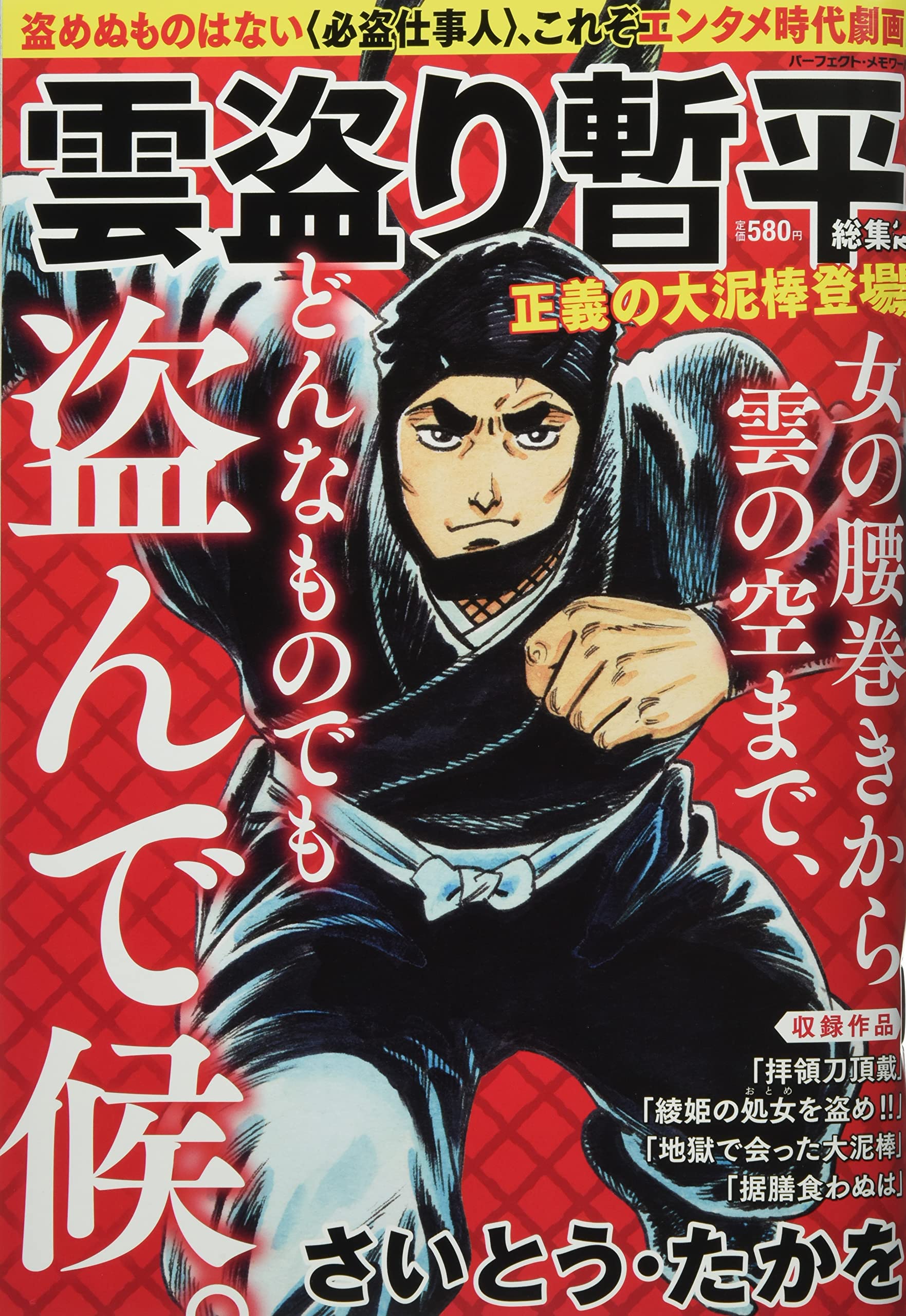 雲盗り暫平総集編 正義の大泥棒登場 パーフェクト メモワール さいとう たかを 本 通販 Amazon 雲盗り暫平総集編 正義の大泥棒登場 パーフェクト メモワール さいとう たかを 本 通販 Amazon
