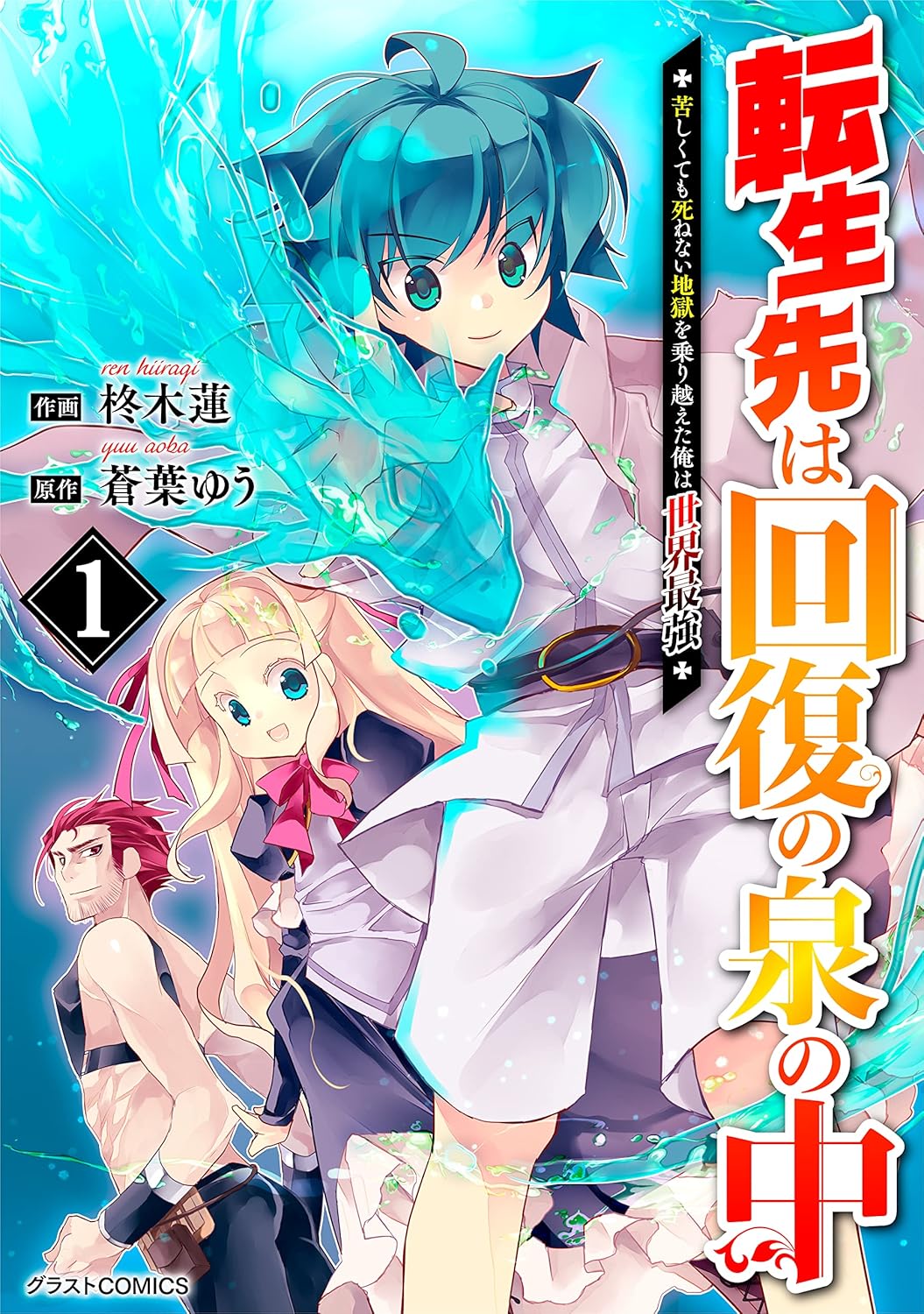 転生先は回復の泉の中～苦しくても死ねない地獄を乗り越えた俺は世界最強～1巻-6985810