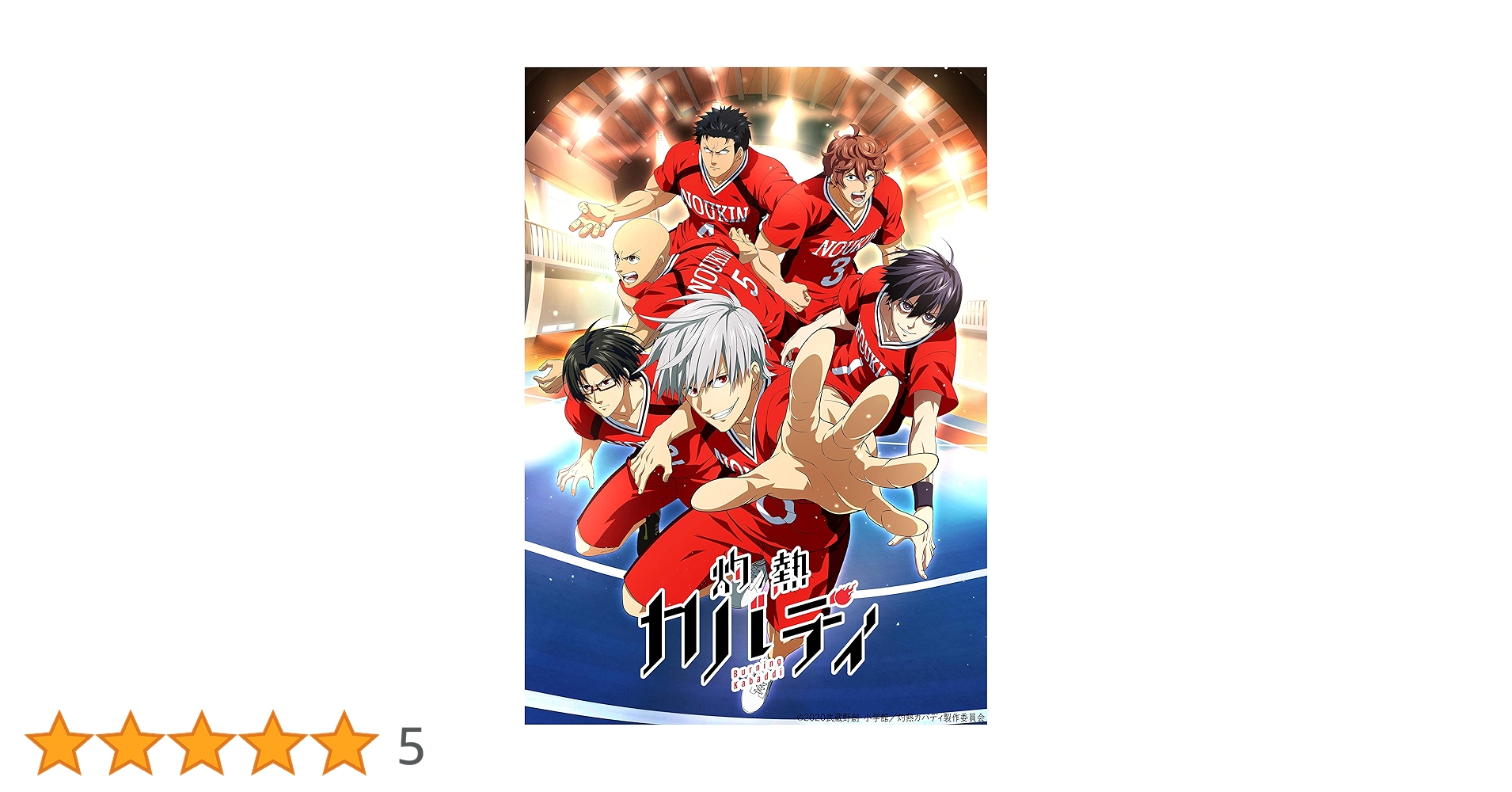 全巻セット【中古】DVD▼灼熱カバディ(6枚セット)第1話～第12話 最終 レンタル落ち 楽天市場】灼熱カバディ 全巻の通販