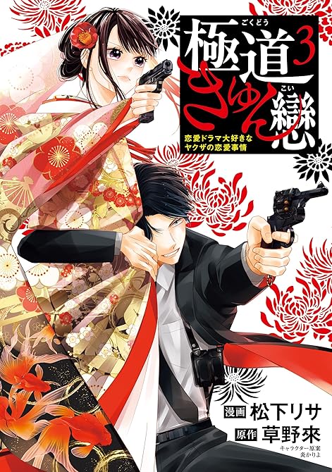 『極道きゅん戀　3　恋愛ドラマ大好きなヤクザの恋愛事情』の表紙イラスト 電子書籍 漫画