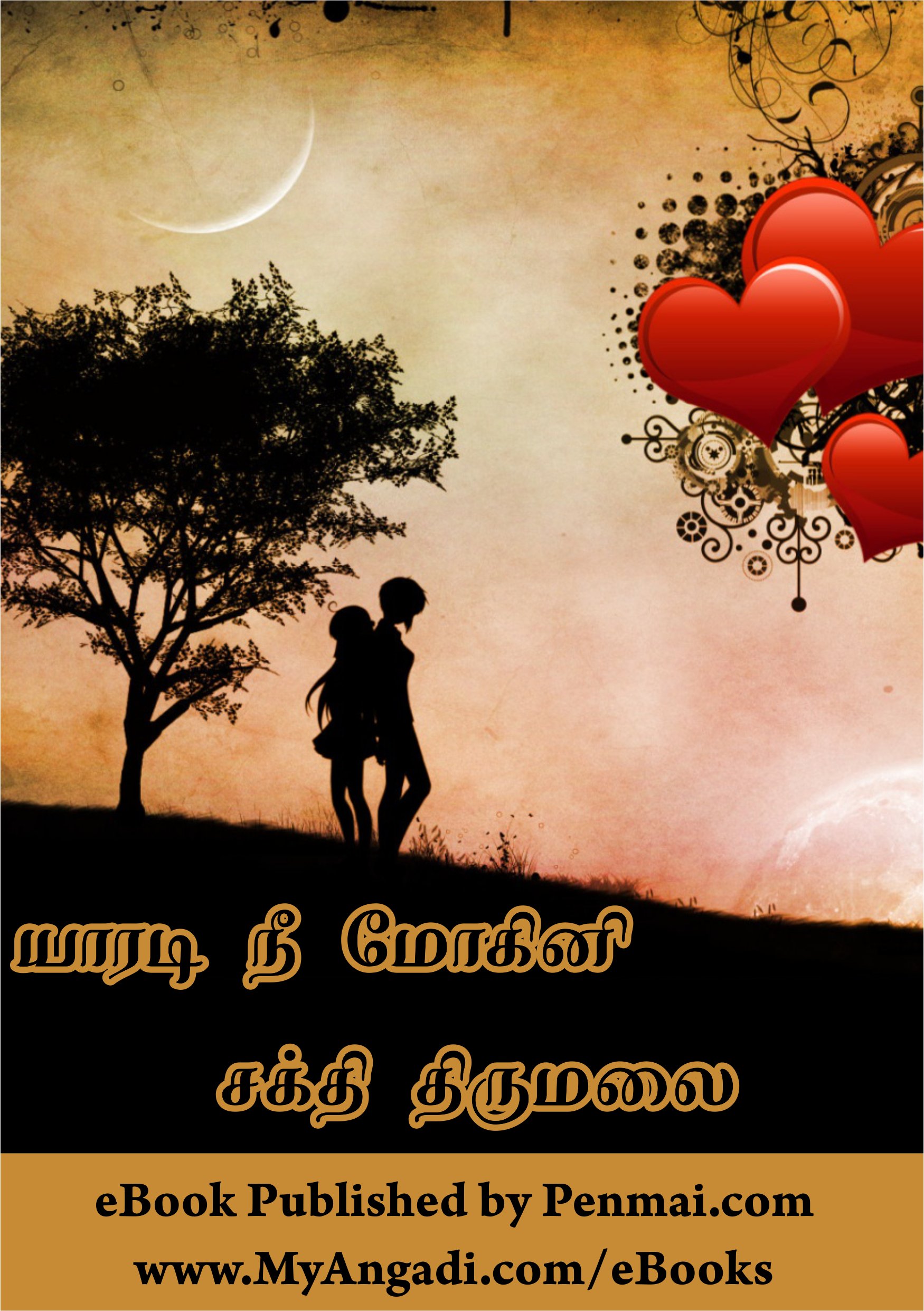 யாரடி நீ மோகினி - Yaardi Nee Mohini (Tamil Edition)