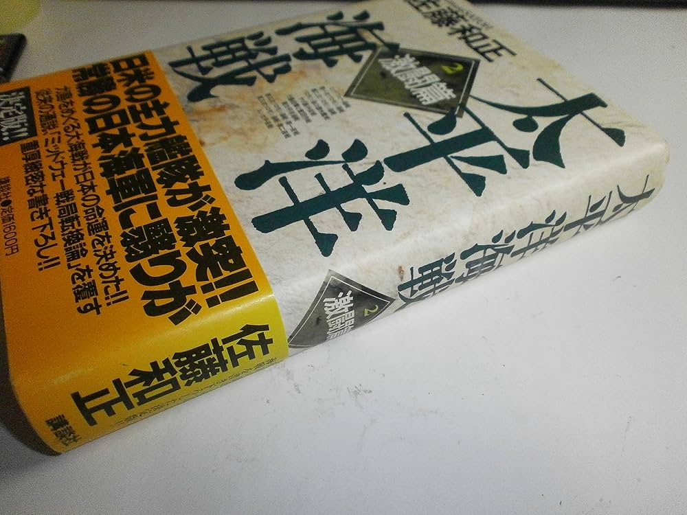 太平洋海戦 2 激闘篇 | 佐藤 和正 |本 | 通販 | Amazon