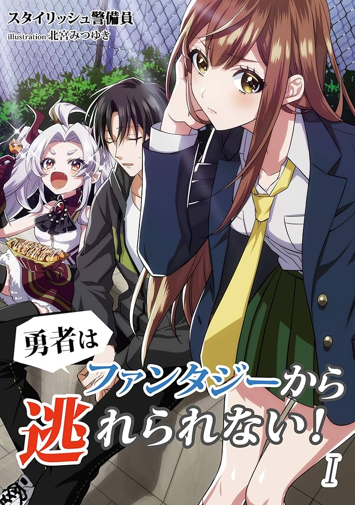 始まりの目撃者 智 SP Amazon.co.jp: 勇者はファンタジーから逃れられない！ 1話