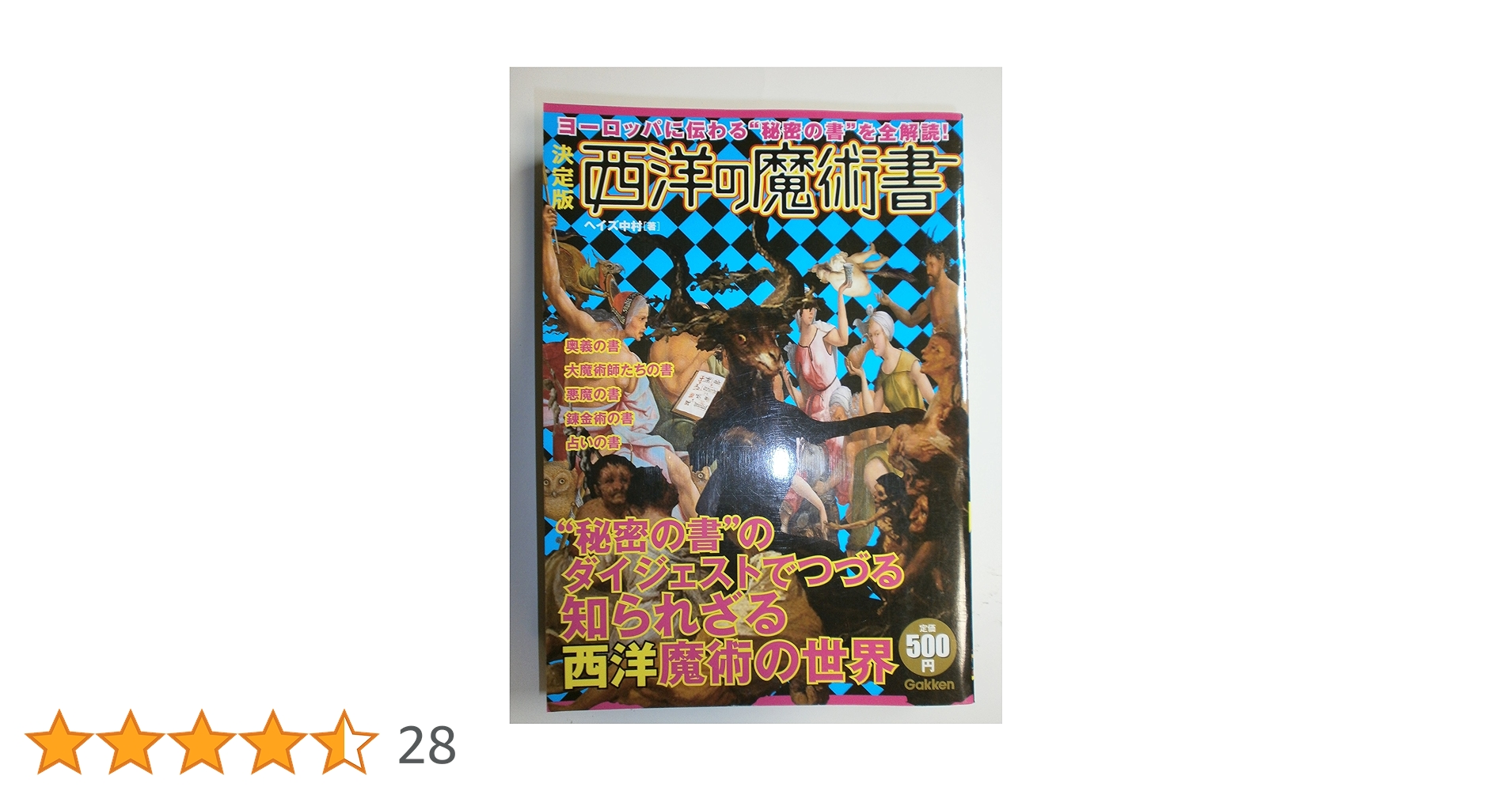 変身力をよび起こす西洋魔術の本 西洋の魔術書: ヨ-ロッパに伝わる“秘密の書”を全解読! | ヘイズ中村