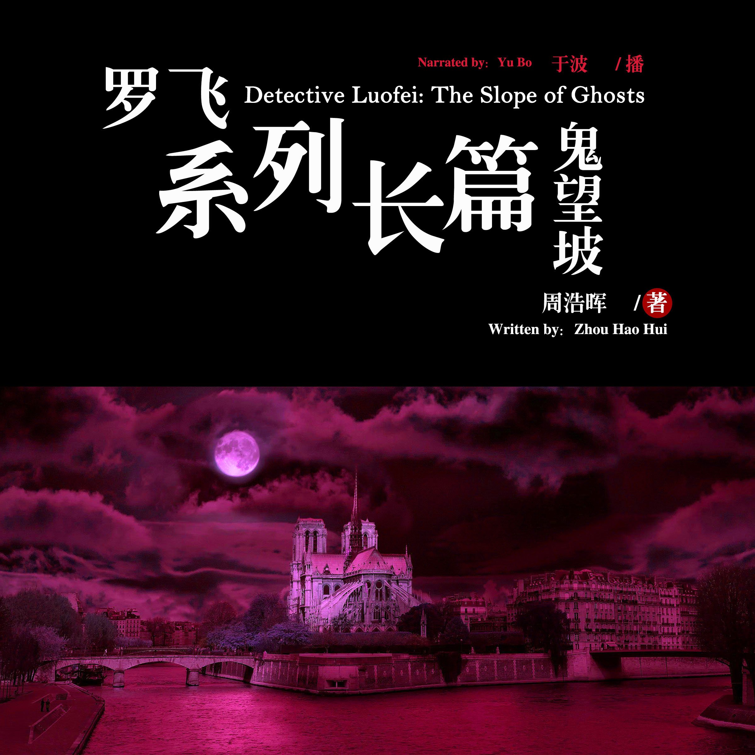 罗飞系列长篇：鬼望坡 - 羅飛系列長篇：鬼望坡 [Detective Luofei: The Slope of Ghosts]