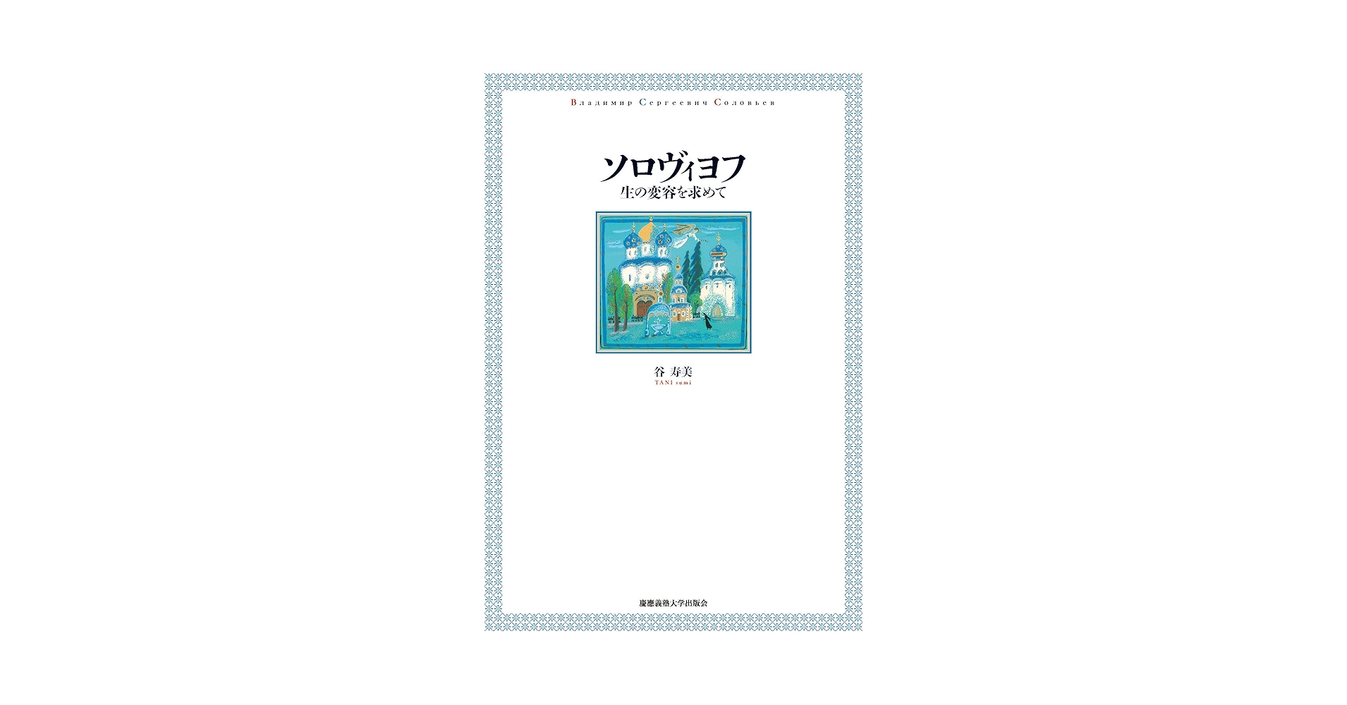 ソロヴィヨフ 生の変容を求めて  /慶應義塾大学出版会/谷寿美（単行本） ソロヴィヨフ 生の変容を求めて / 谷寿美 ＜電子版＞ - 紀伊國屋