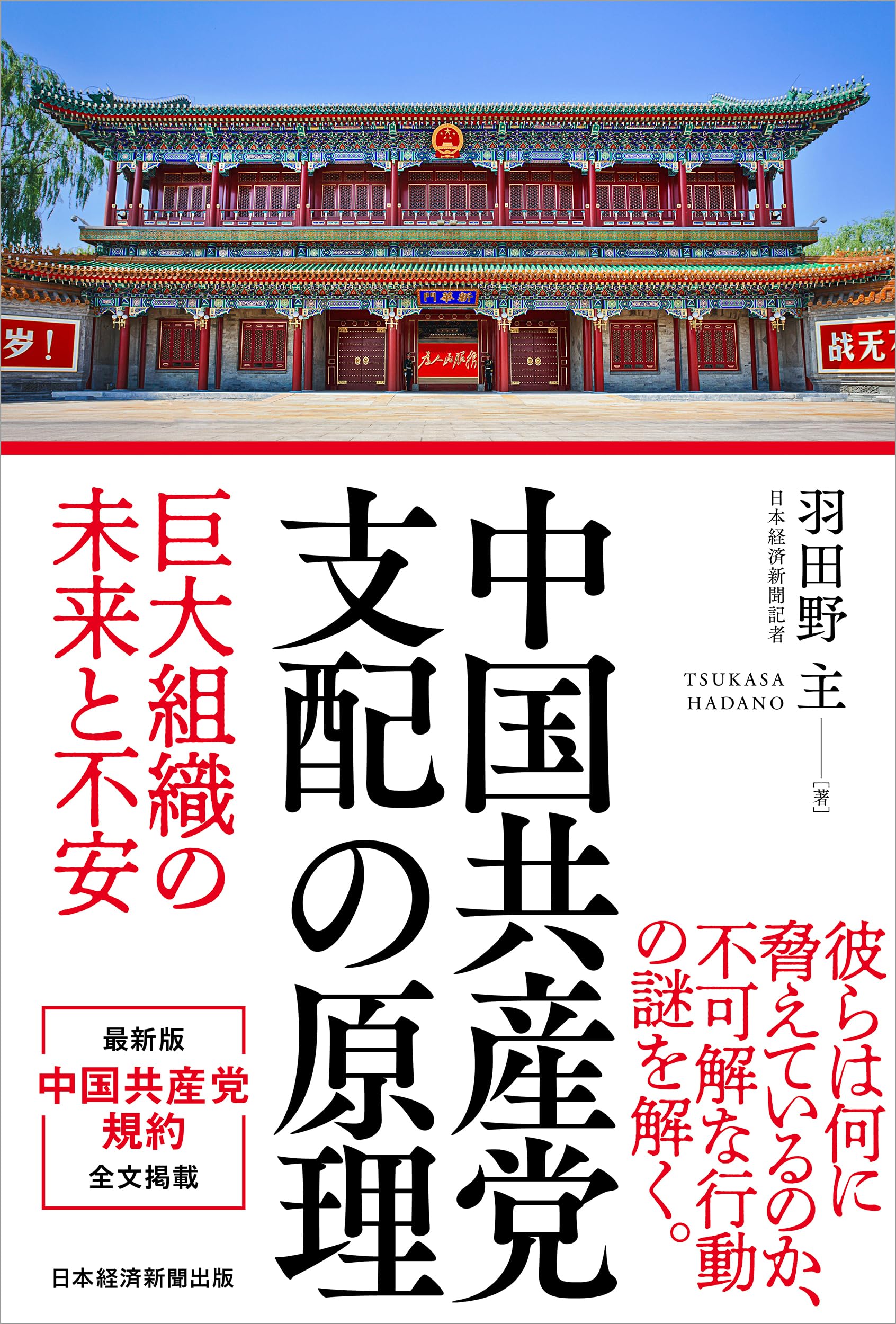 中国共産党 支配の原理 巨大組織の未来と不安 | 羽田野主 |本 | 通販