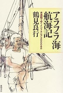 鶴見良行著作集　12 フィールドノート 2 鶴見良行著作集 | みすず書房