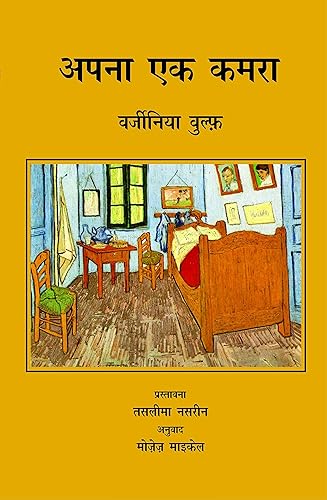 Apna Ek Kamra [Hardcover] Virginia Woolf