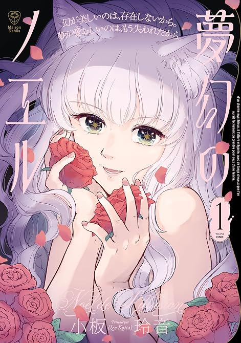 『夢幻のノエル１』の表紙イラスト 電子書籍 漫画