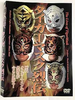 Amazon.co.jp: タイガーマスク列伝 [DVD] : プロレス, プロレス: DVD