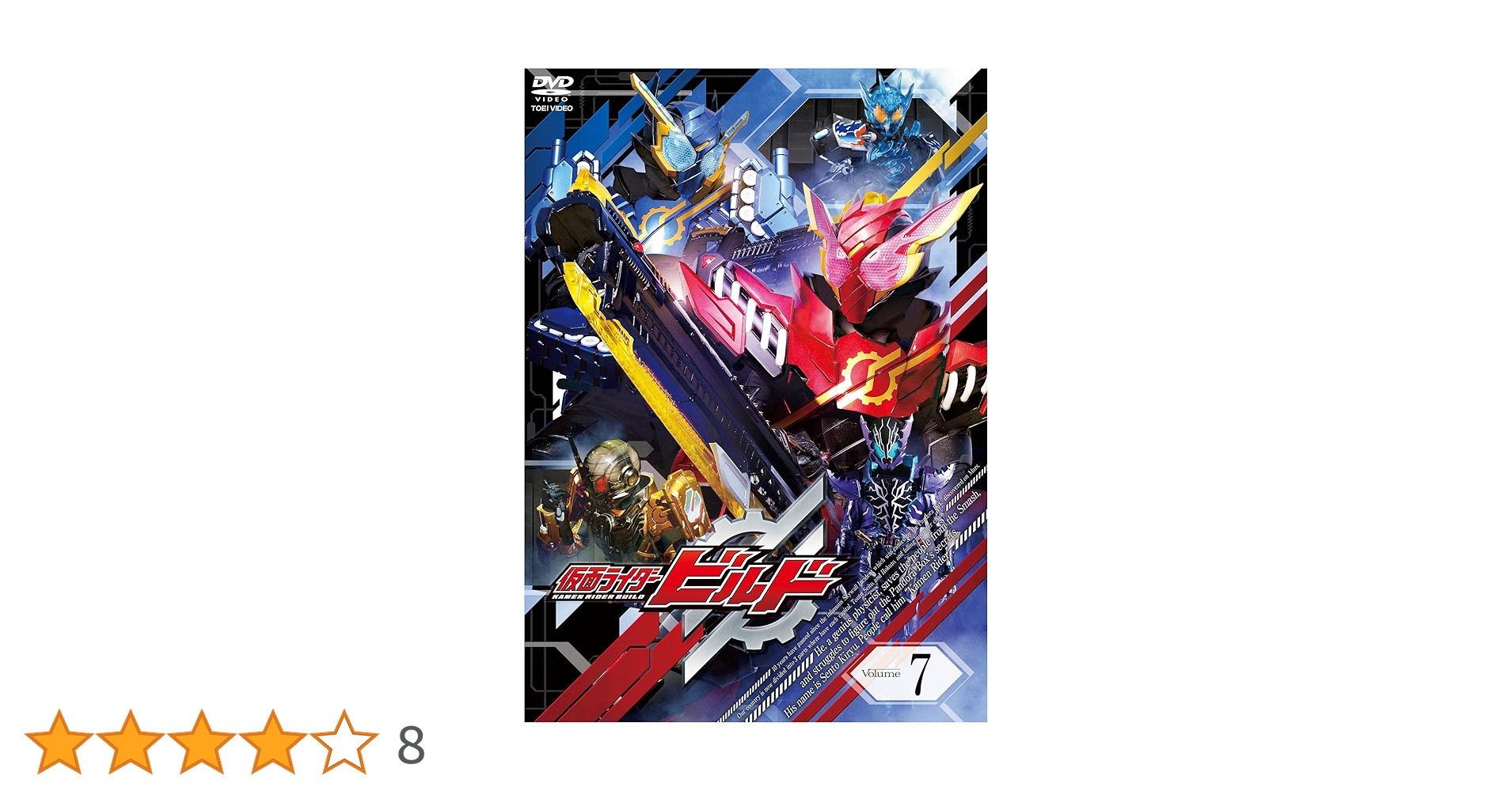 Amazon.co.jp: 仮面ライダービルド VOL.7 [DVD] : 犬飼貴丈