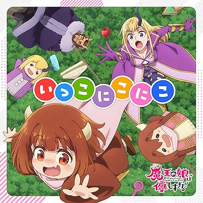 まおむす 1期 アニメ シーズン1 主題歌 ED エンディング いっこにこにこ 大橋彩香 久野美咲 大塚明夫