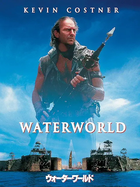 ウォーターワールド