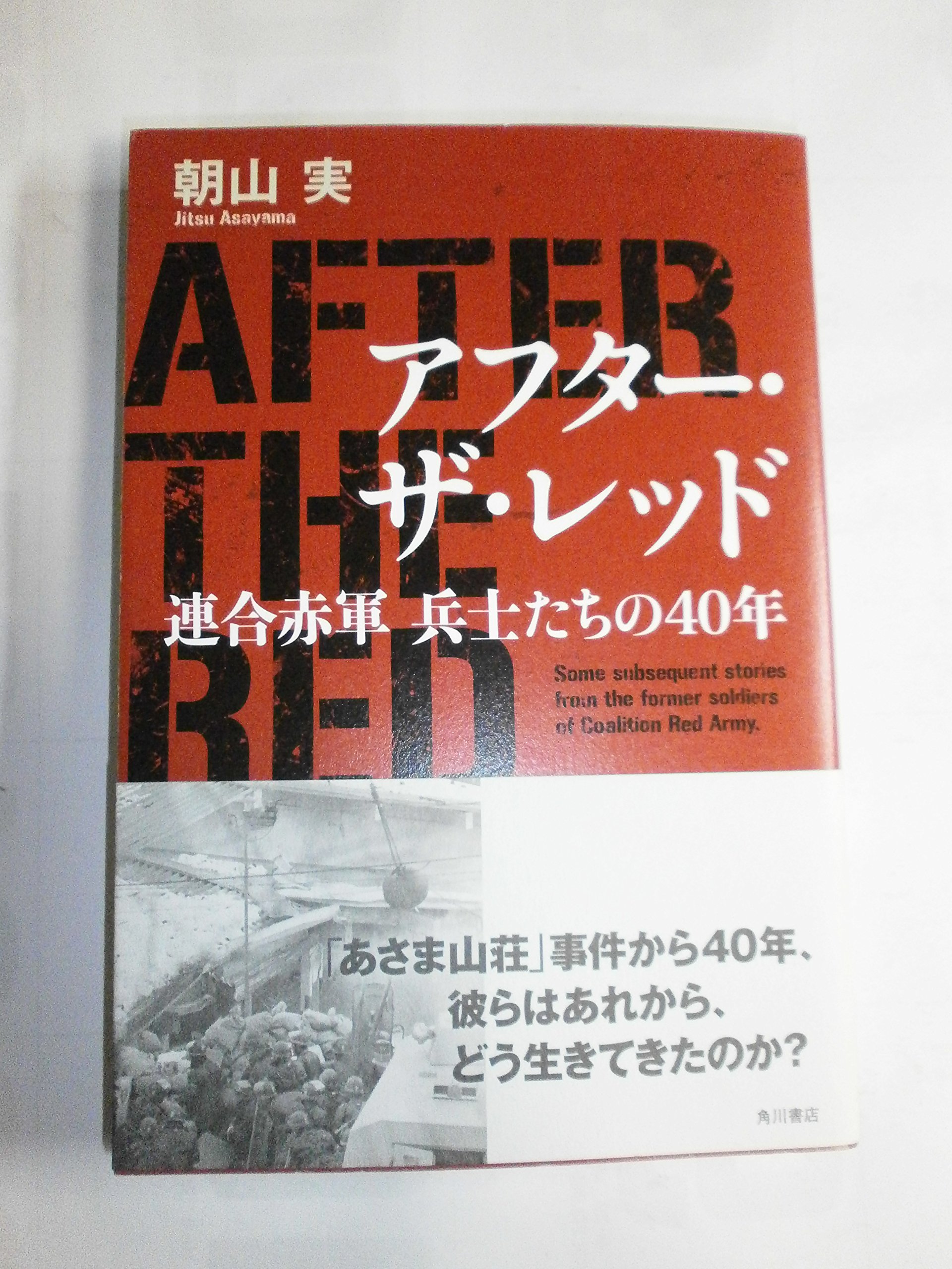 アフター・ザ・レッド 連合赤軍 兵士たちの40年 | 朝山 実 |本