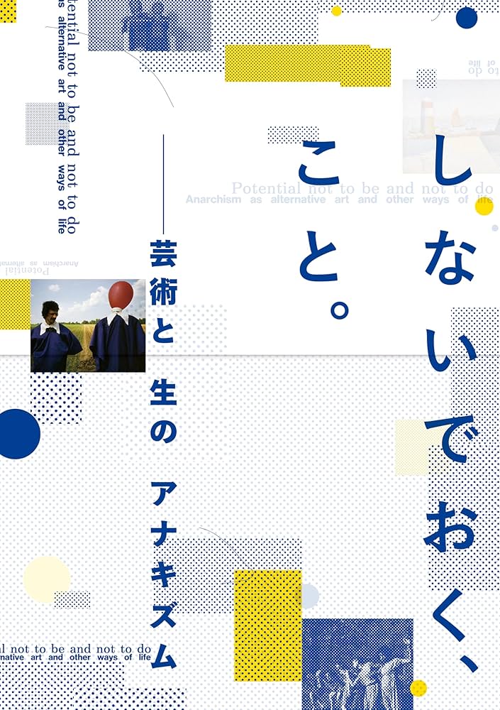 わかる人にはわかる芸術 Amazon.co.jp: しないでおく、こと。 芸術と生のアナキズム