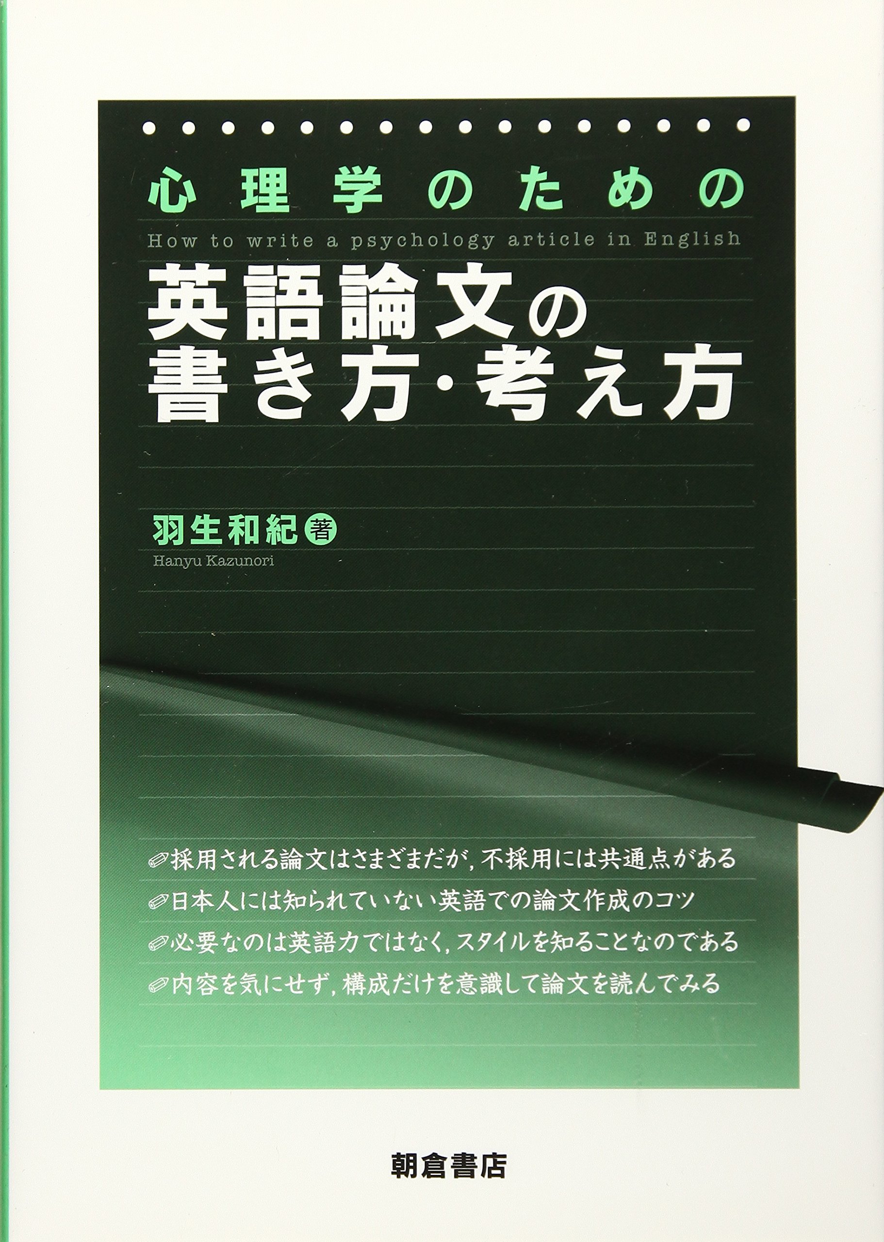 心理学のための英語論文の書き方・考え方 | 羽生 和紀 |本 | 通販 | Amazon