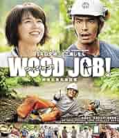 WOOD JOB! ~神去なあなあ日常~ Blu-ray 豪華大木エディション 9n2op2j WOOD JOB! ~神去なあなあ日常~ Blu-ray 豪華大木エディション
