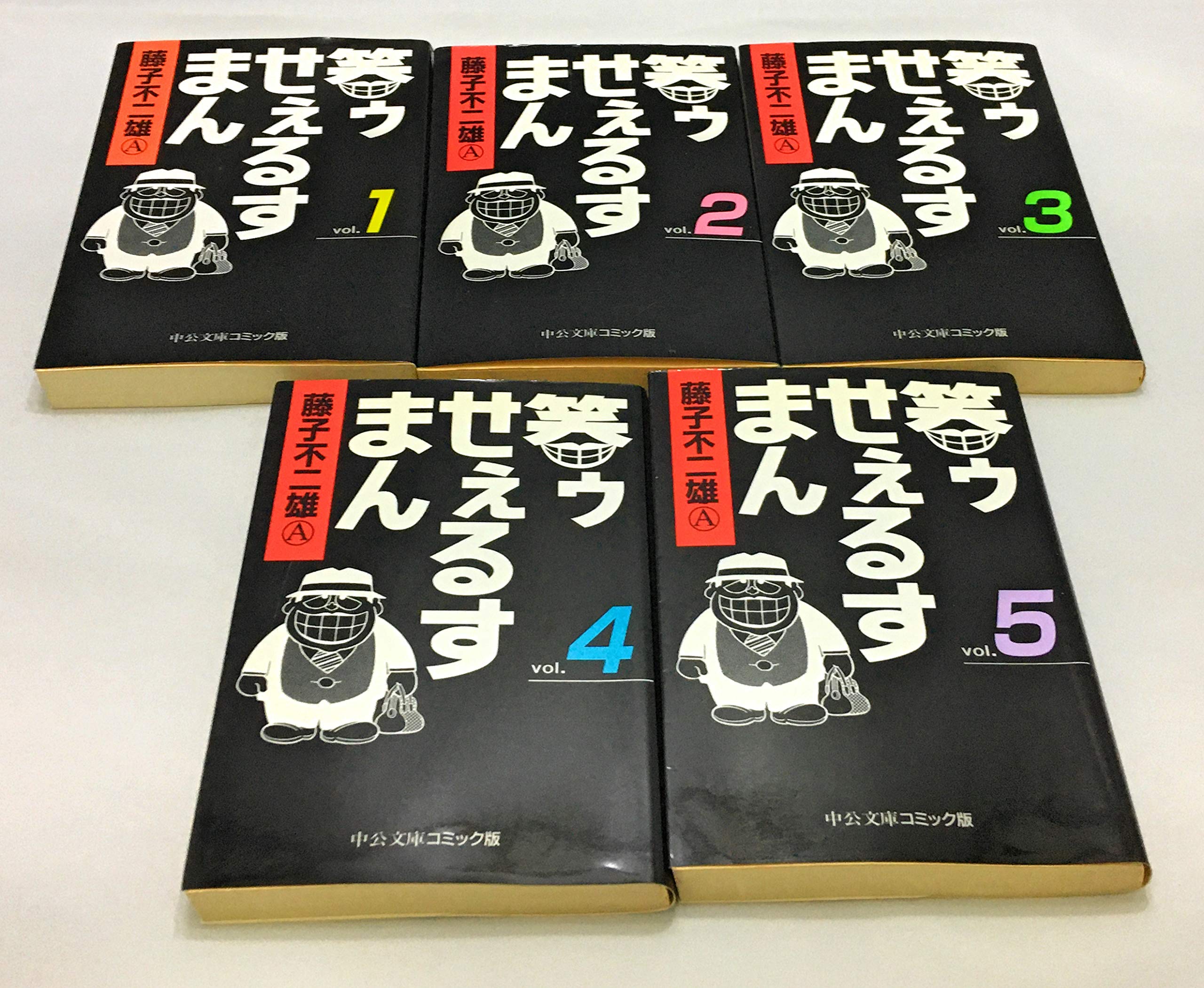 笑ゥせぇるすまん 1 最新巻 文庫版 中公文庫 マーケットプレイス コミックセット 藤子 不二雄a 本 通販 Amazon