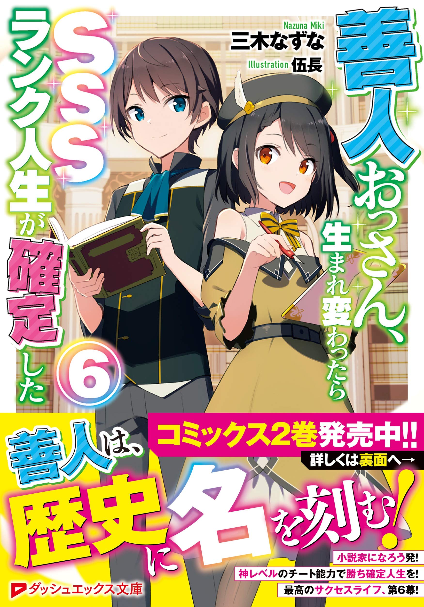 善人おっさん 生まれ変わったらsssランク人生が確定した 6 ダッシュエックス文庫 三木 なずな 伍長 本 通販 Amazon