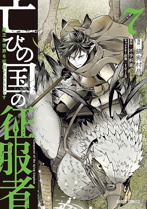 『亡びの国の征服者 7　～魔王は世界を征服するようです～』の表紙イラスト 電子書籍 漫画