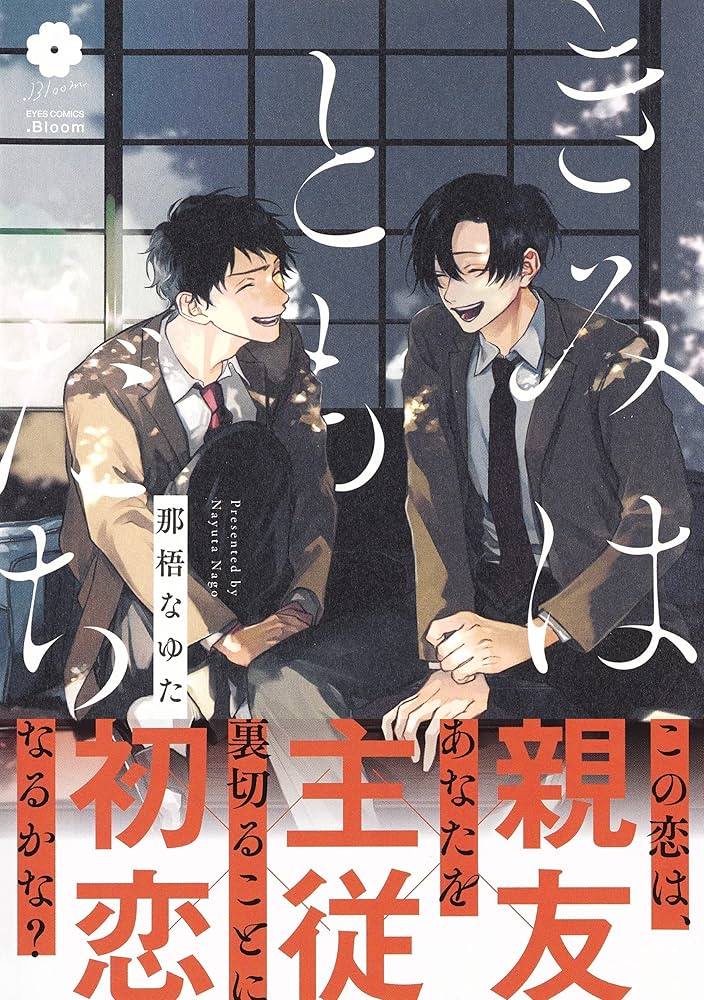 BL きみはともだち 那梧なゆた先生 アクリルボード Bloom(ドットブルーム) - 作家の情熱がいま、開花する