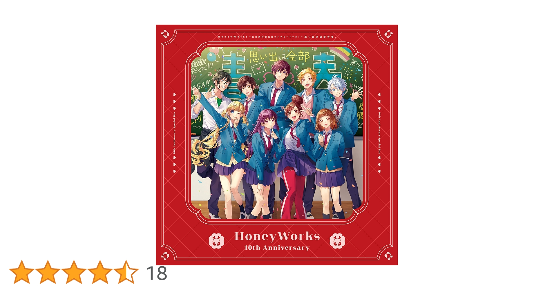 HoneyWorks ~告白実行委員会コンプリートベスト~ 思い出は全部青春 HoneyWorks 〜告白実行委員会コンプリートベスト〜 思い出は全部