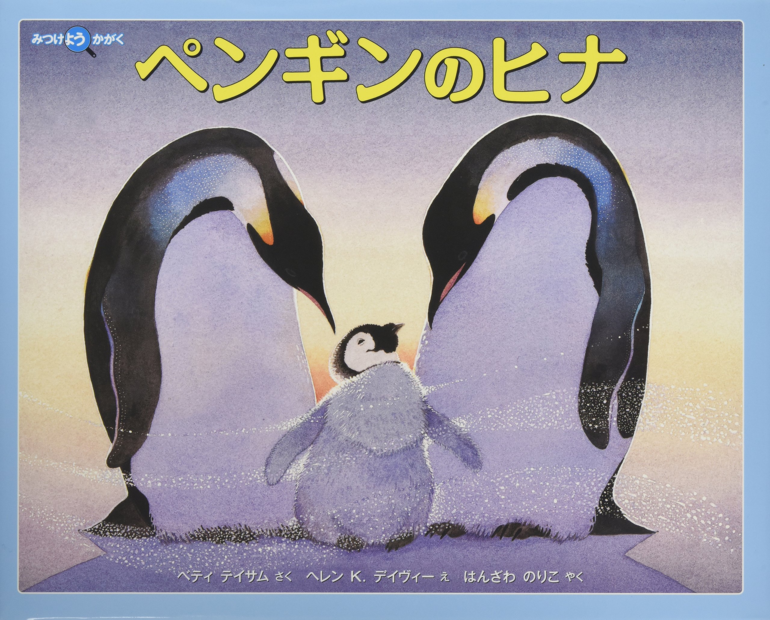 ペンギンのヒナ 福音館の科学シリーズ ベティ テイサム デイヴィー ヘレン K Tatham Betty Davie Helen K のりこ はんざわ 本 通販 Amazon