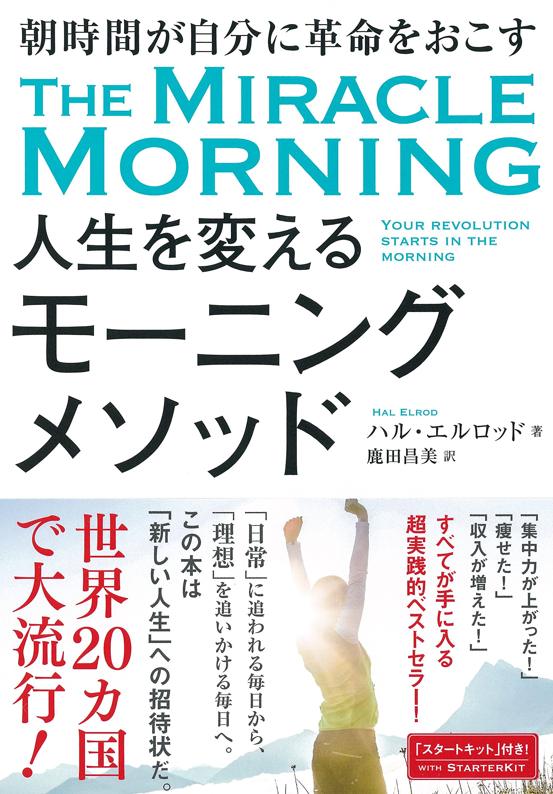 朝時間が自分に革命をおこす 人生を変えるモーニングメソッド | ハル  