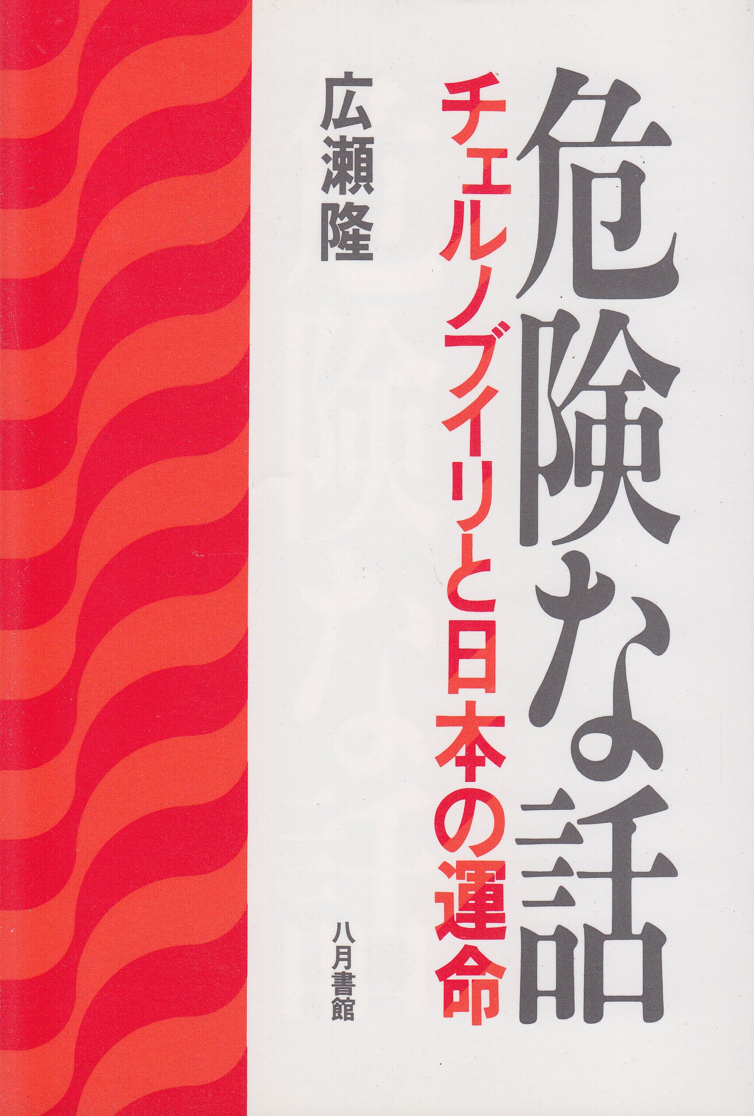 危険な話 チェルノブイリと日本の運命 広瀬 隆 本 通販 Amazon 危険な話 チェルノブイリと日本の運命 広瀬 隆 本 通販 Amazon