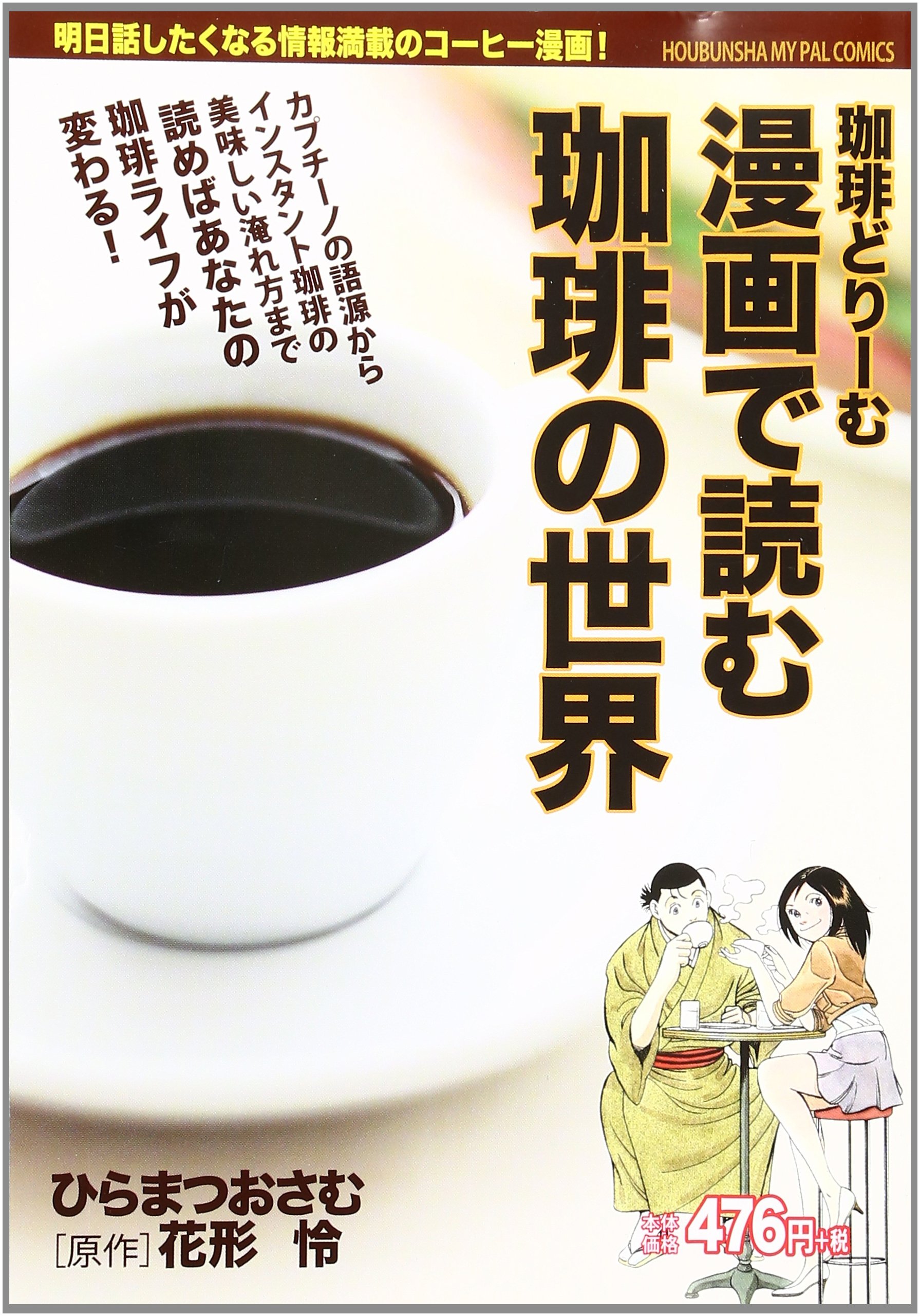 漫画で読む珈琲の世界珈琲どりーむ 芳文社マイパルコミックス 花形 怜 ひらまつ おさむ 本 通販 Amazon