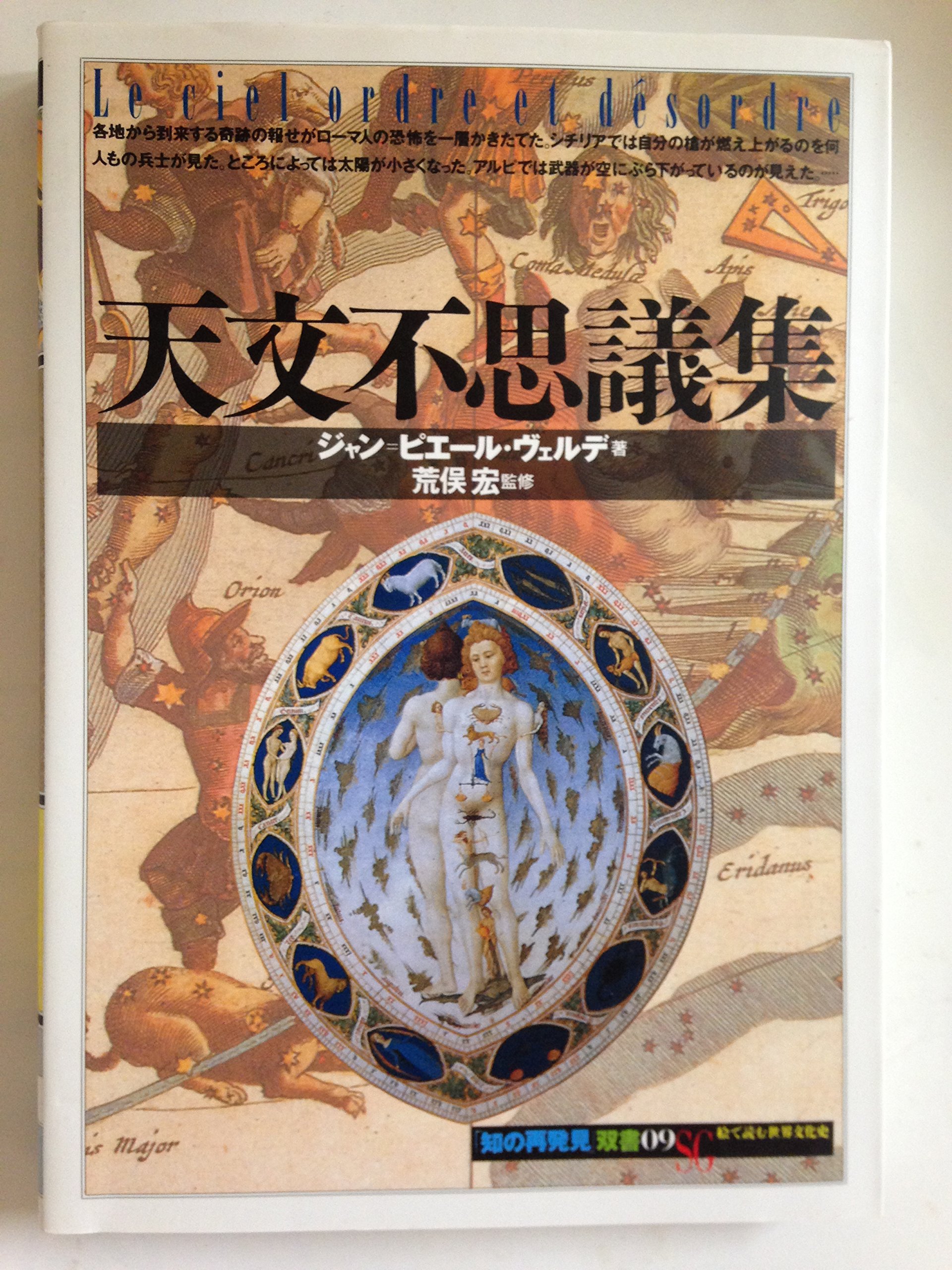 天文不思議集 (「知の再発見」双書) | ジャン・ピエール ヴェルデ