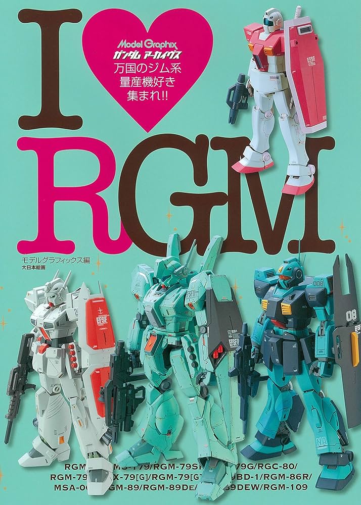 ガンダムアーカイヴス I ❤ RGM | モデルグラフィックス編集部