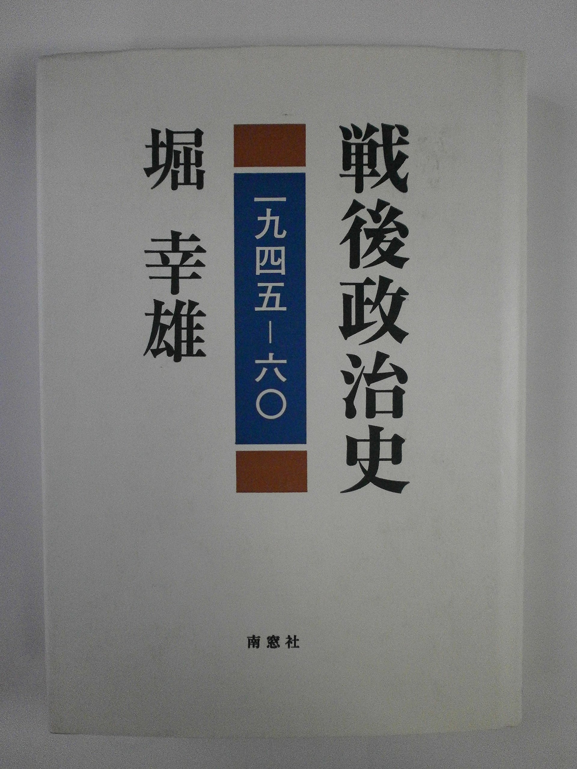 戦後政治裁判史録 1～5巻セット 戦後政治史 1945-60 |本 | 通販 | Amazon