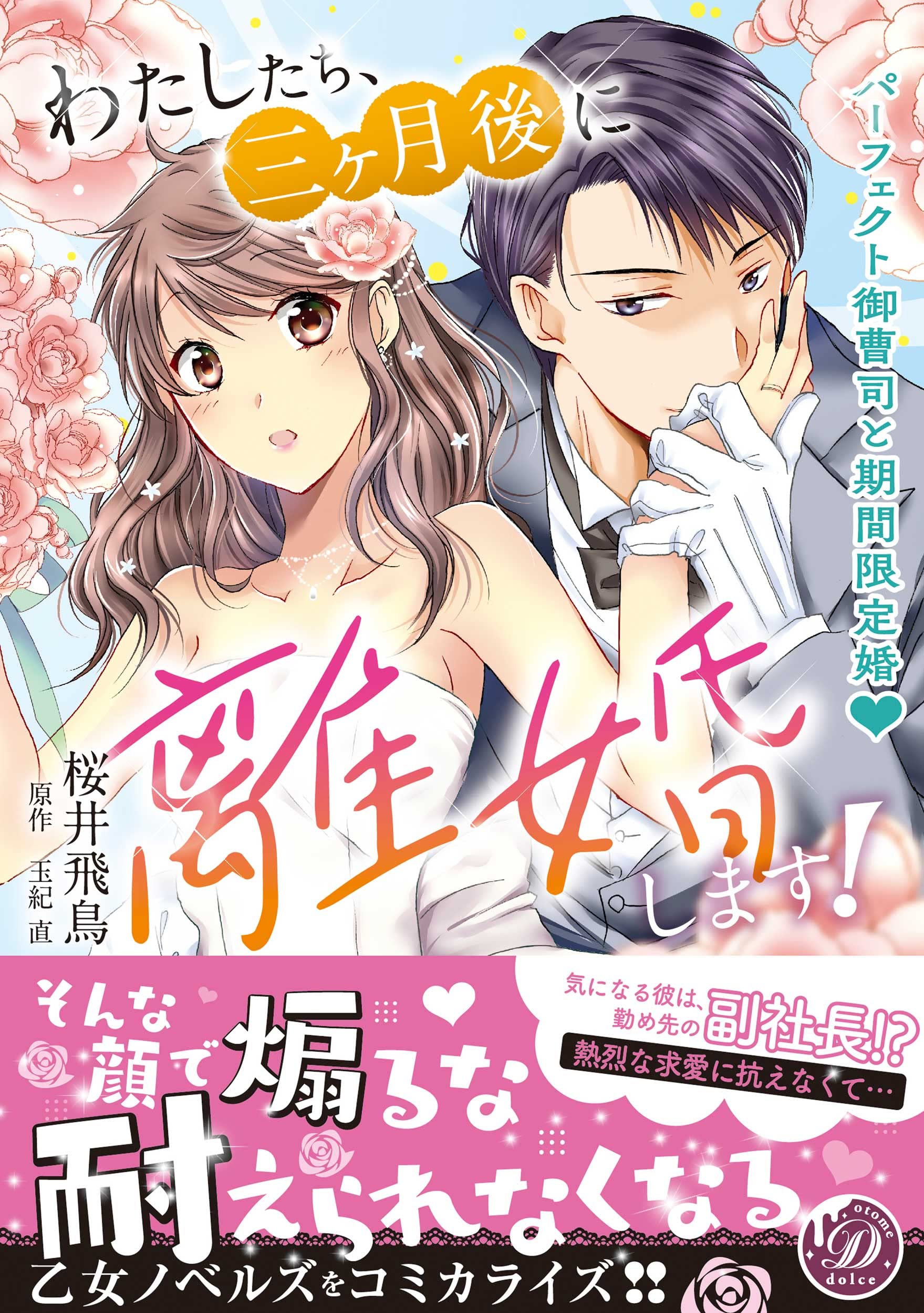 わたしたち、三ヶ月後に離婚します! ~パーフェクト御曹司と期間限定婚