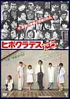 ヒポクラテスたち [Blu-ray] Amazon.co.jp: ヒポクラテスたち [Blu-ray] : 古尾谷雅人、伊藤