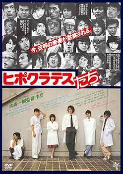 Amazon.co.jp: ヒポクラテスたち HDニューマスター版 [DVD