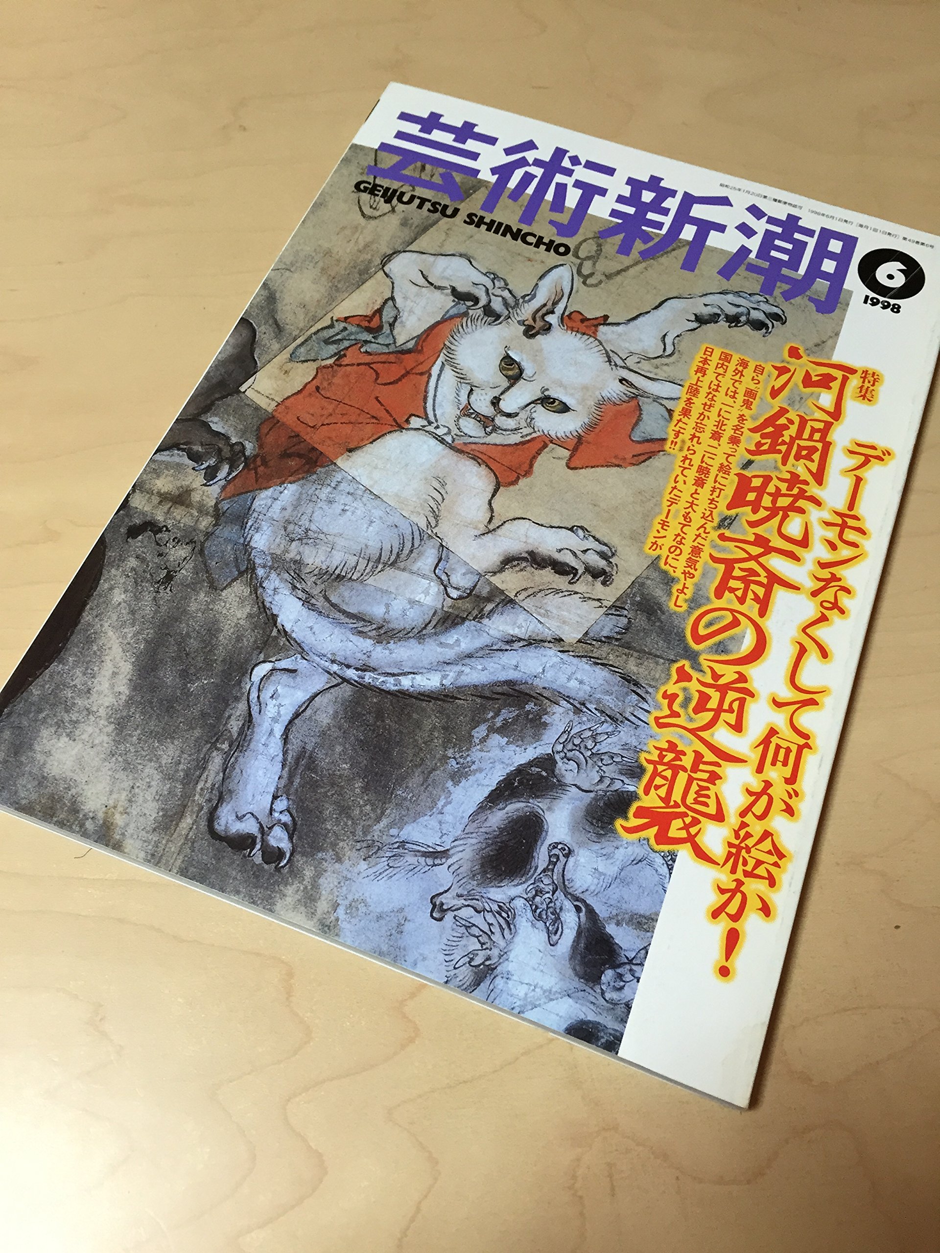 Amazon.co.jp: 芸術新潮 1998年 06月号 特集 河鍋暁斎の逆襲 デーモン