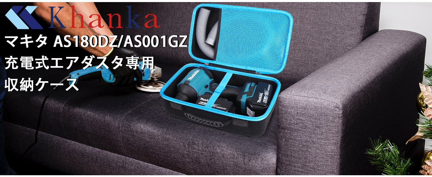Khanka マキタ AS180DZ/AS001GZ 18V 専用収納ケース