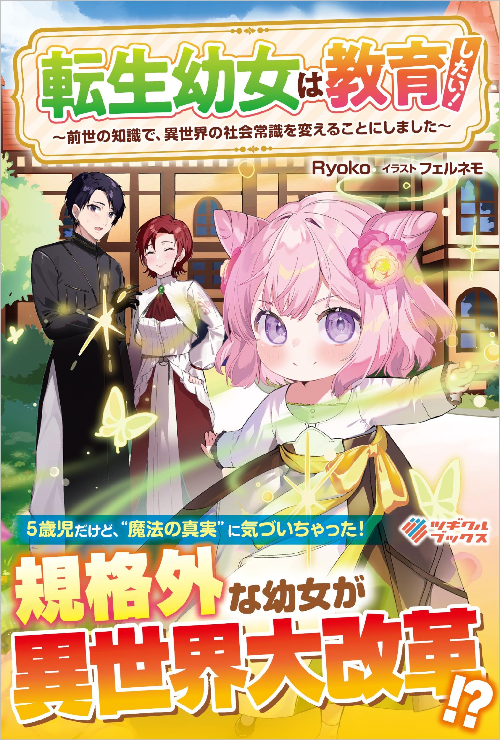 転生幼女は教育したい！ ～前世の知識で、異世界の社会常識を変える