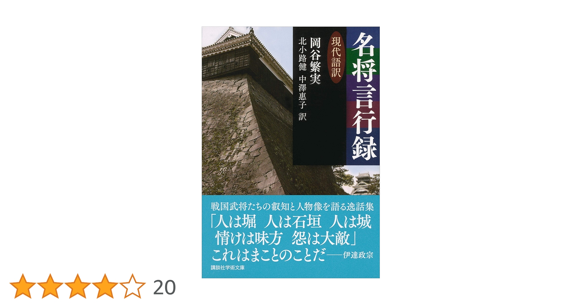 Amazon.co.jp: 名将言行録 現代語訳 (講談社学術文庫) 電子書籍: 岡谷