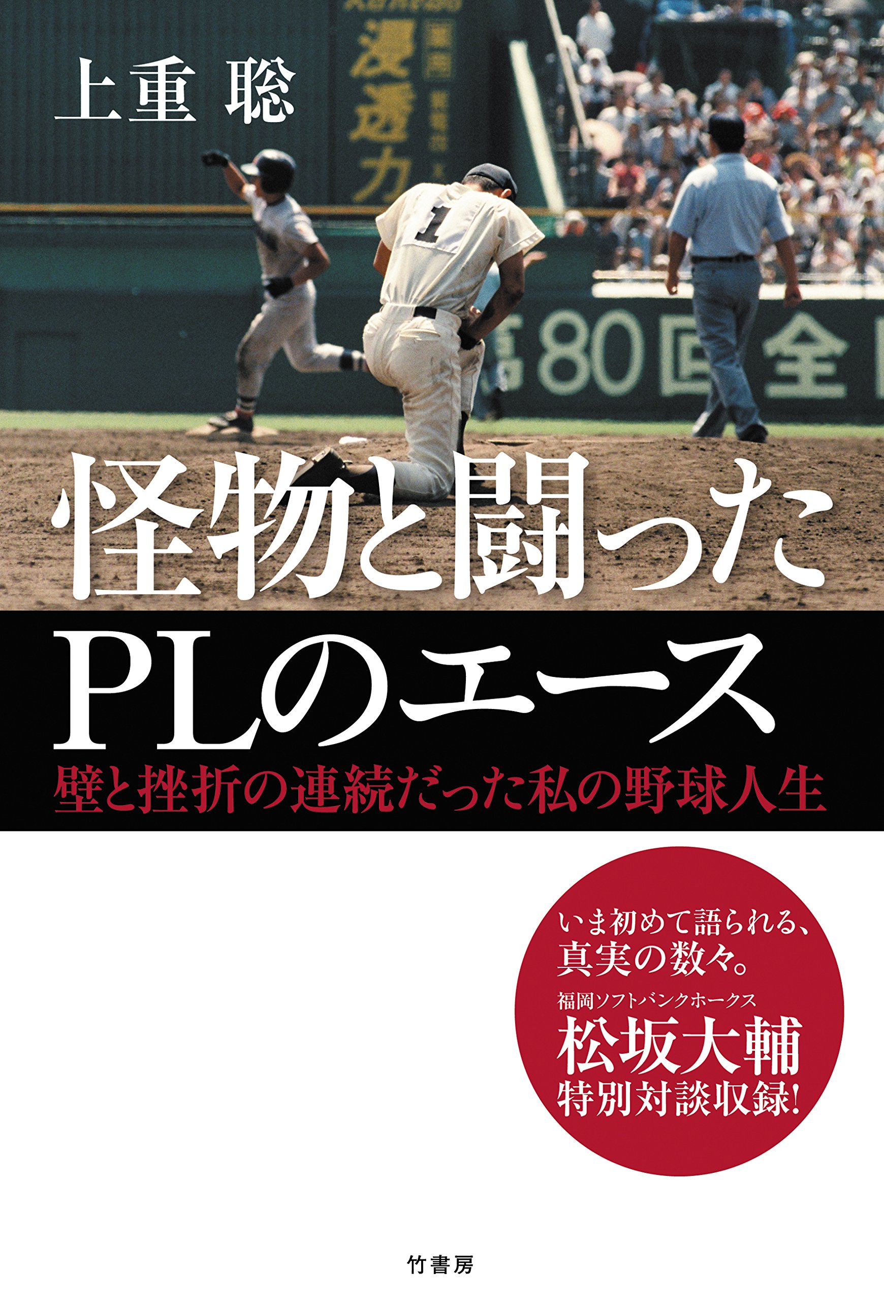 怪物と闘ったｐｌのエース 壁と挫折の連続だった私の野球人生 上重 聡 本 通販 Amazon