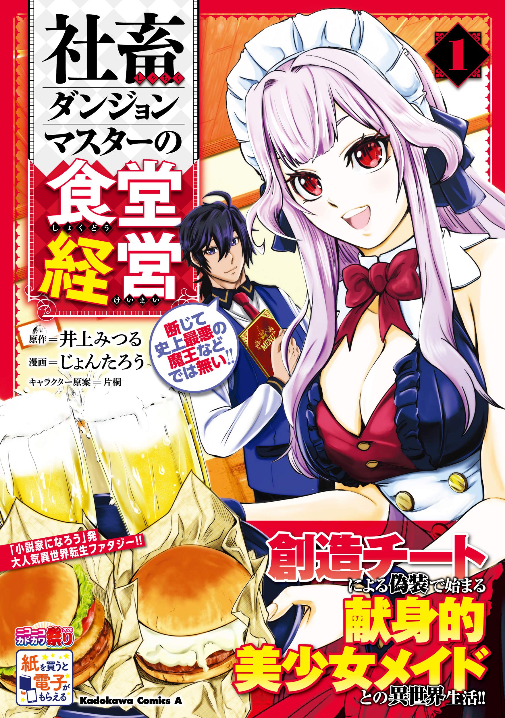 社畜ダンジョンマスターの食堂経営 1 断じて史上最悪の魔王などでは無い 角川コミックス エース 井上 みつる じょんたろう 片桐 本 通販 Amazon 社畜ダンジョンマスターの食堂経営 1 断じて史上最悪の魔王などでは無い 角川コミックス エース 井上 みつる じょんたろう 片桐 本 通販 Amazon