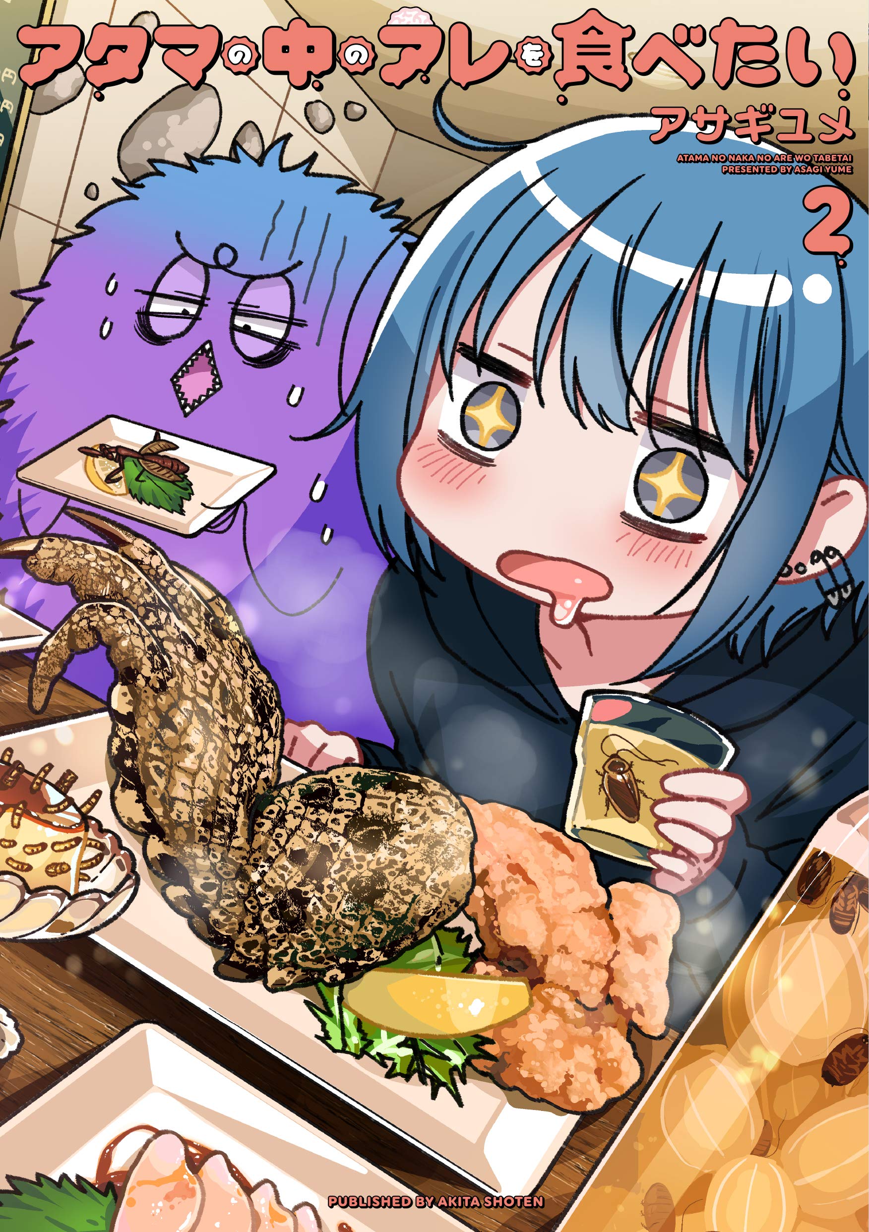 アタマの中のアレを食べたい 2 (2) (書籍扱いコミックス