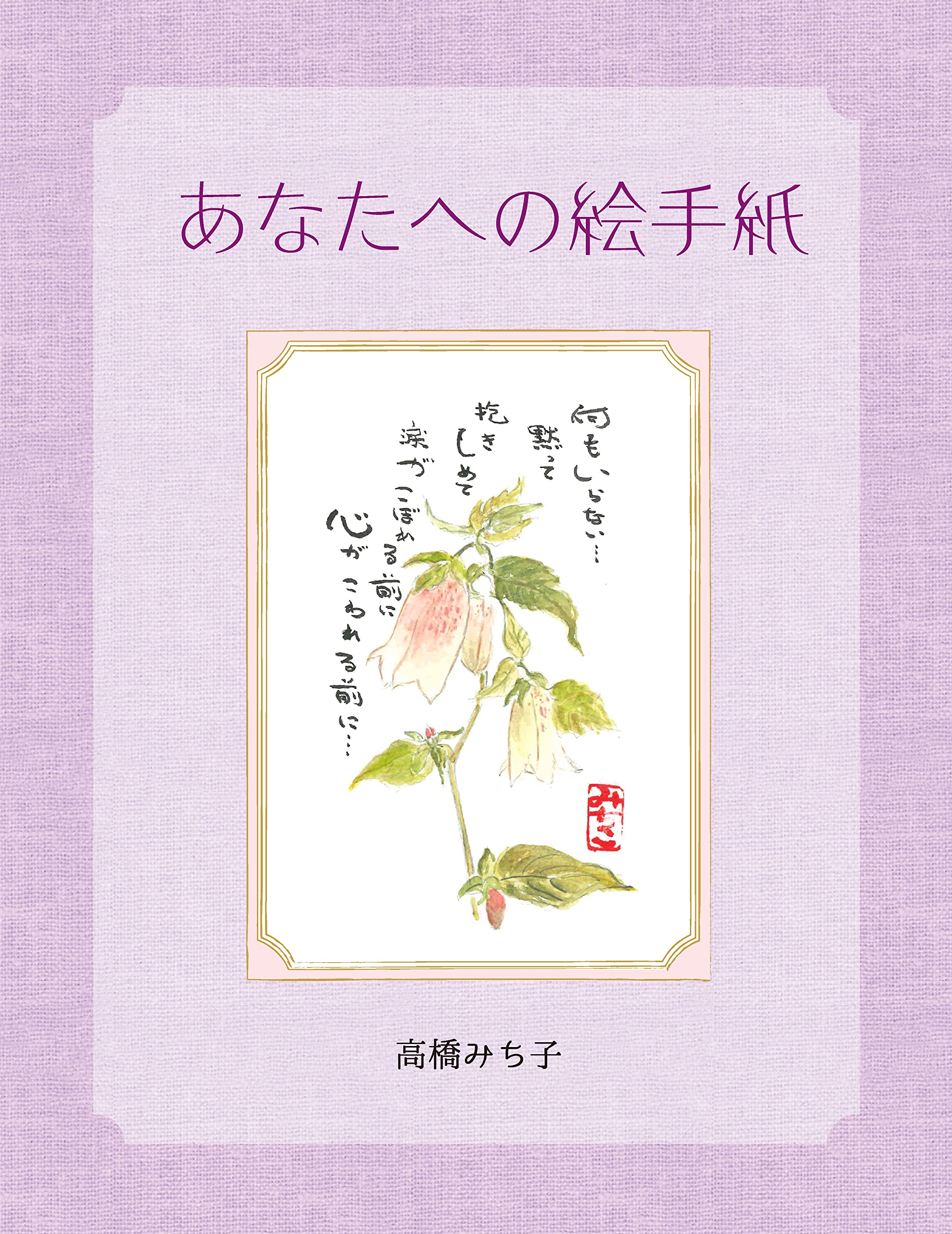 想いを届ける絵手紙セット|今のあなたへの占い付き あなたへの絵手紙 | 高橋 みち子 |本 | 通販 | Amazon