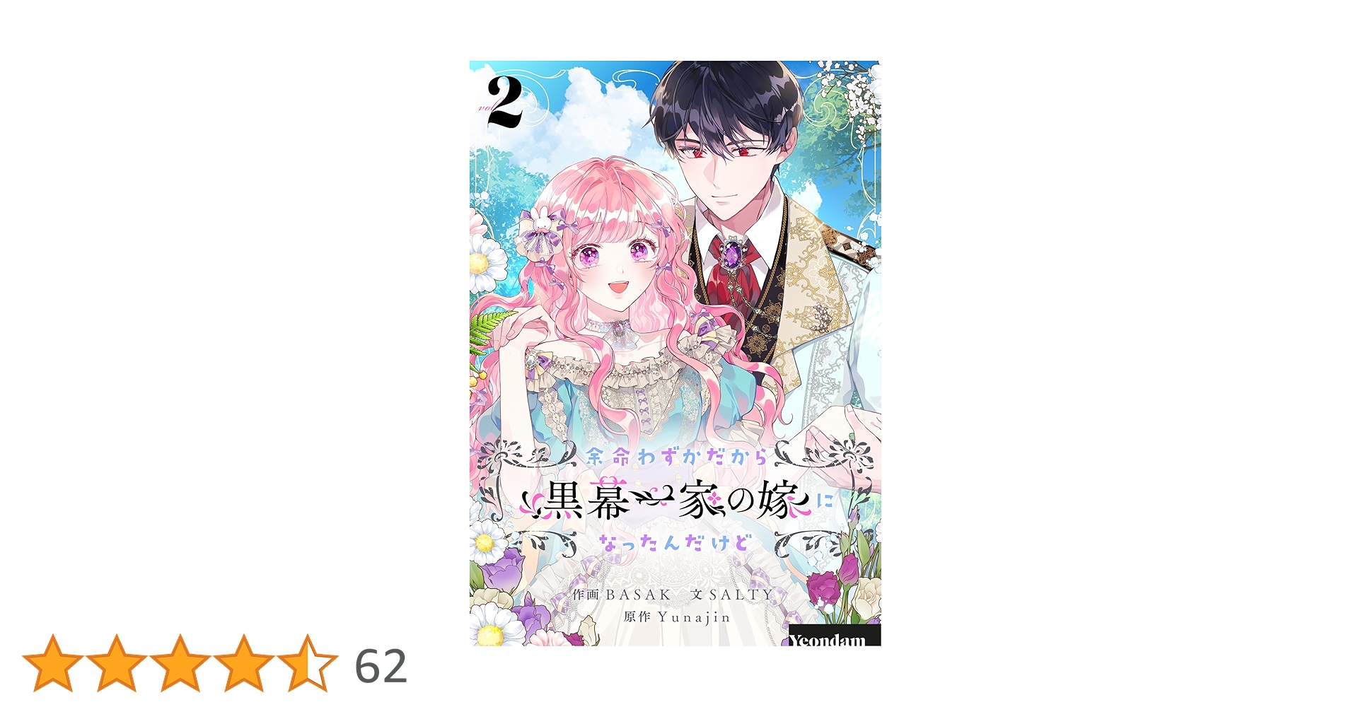 【美品/特装版有】余命わずかだから黒幕一家の嫁になったんだけど 1〜3巻セット 美品/特装版有】余命わずかだから黒幕一家の嫁になったんだけど